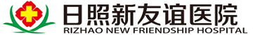 日照新友谊医院